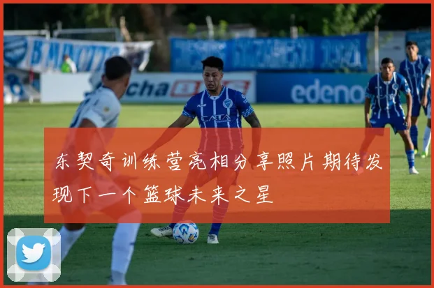东契奇训练营亮相分享照片期待发现下一个篮球未来之星