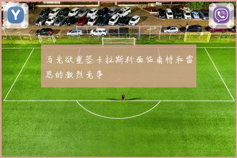 马竞欲重签卡拉斯科面临南特和雷恩的激烈竞争