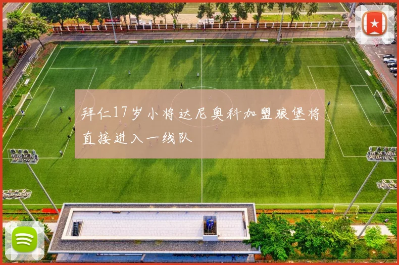 拜仁17岁小将达尼奥科加盟狼堡将直接进入一线队