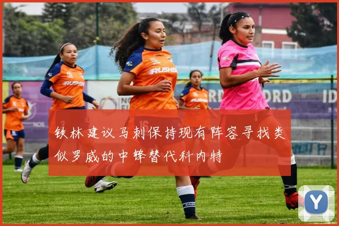 铁林建议马刺保持现有阵容寻找类似罗威的中锋替代科内特