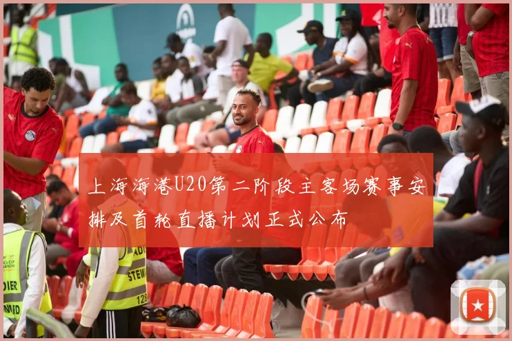 上海海港U20第二阶段主客场赛事安排及首轮直播计划正式公布
