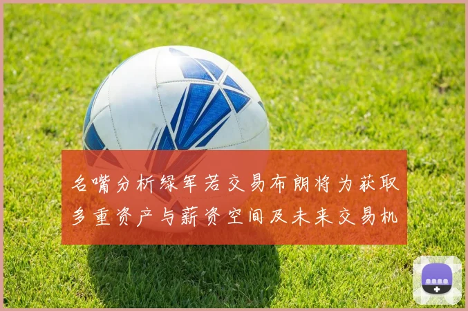 名嘴分析绿军若交易布朗将为获取多重资产与薪资空间及未来交易机会